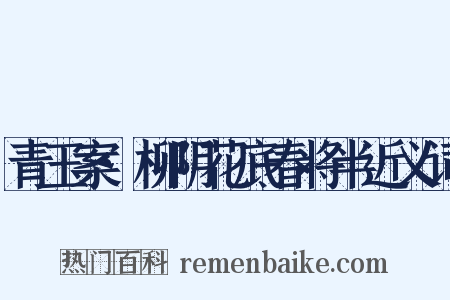 青玉案·柳阴花底春将半近义词是什么意思的图片